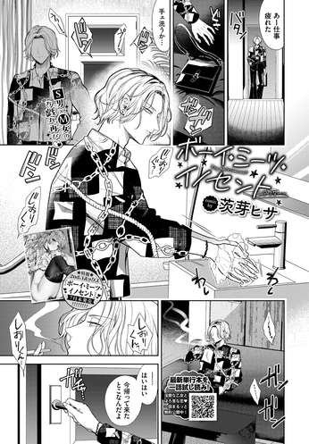 ガール・ミーツ・ギルティ [茨芽ヒサ] ボーイ・ミーツ・イノセント~アフター~ (COMIC BAVEL 2024.09)