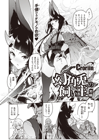 メスガキ万年発情期 [Croriin] 幻角兎の飼い主 前編 (異世快楽天 Vol.29)