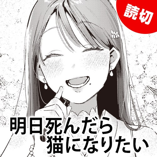 Smiling manga girl with closed eyes and blush, text overlay in Japanese reads “明日死んだら猫になりたい” (If I die tomorrow, I want to become a cat). The red corner badge shows ‘読切’.
