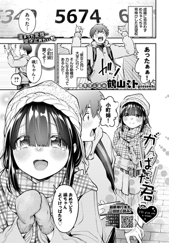 小町姉しったげめんけぇ! [鶴山ミト] がんばった君に♡ (COMIC BAVEL 2023.09)