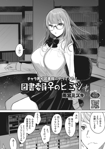 本当のヒミツ [雨宮ミズキ] 図書委員♀のヒミツ (HOTMILK 2024.01)