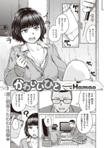 白状しろヤス！　[HAMAO] かわいいひと (快楽天2022.3)