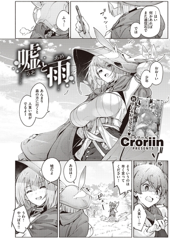 嘘を超えた愛と嘘 [Croriin] 嘘と雨 (異世快楽天 Vol.27)