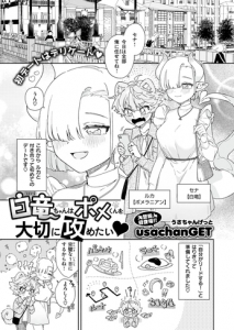 純白の究極竜 [usachanGET] 白竜ちゃんはポメくんを大切に攻めたい (WEEKLY快楽天 2024 No.17)