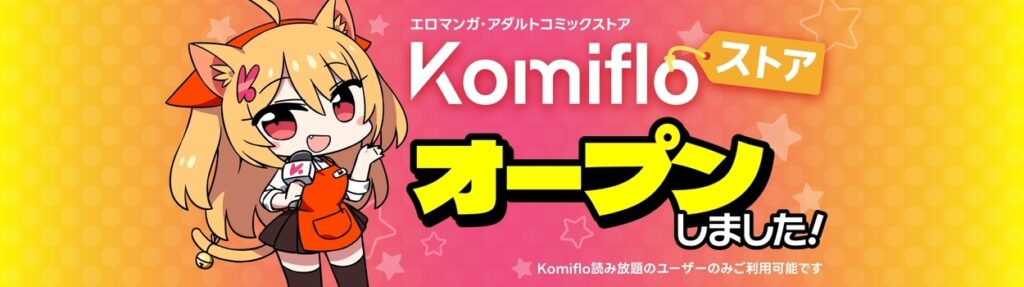 komiflo更新