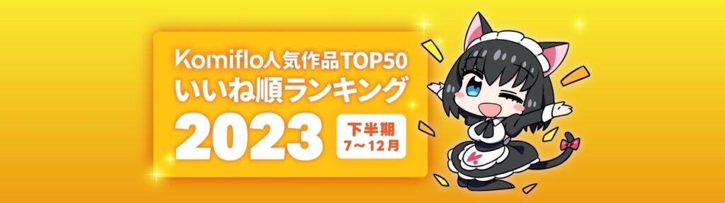 Komifloいいねランキング2023下半期