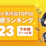 Komifloいいねランキング2023下半期