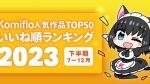 Komifloいいねランキング2023下半期　作品リンク