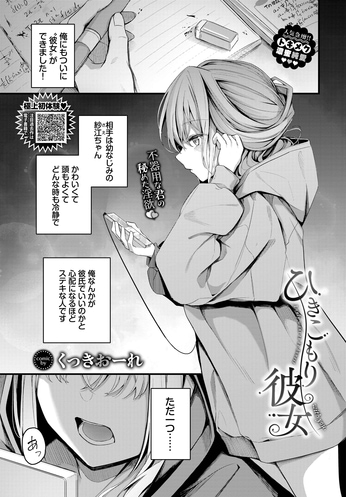 いじらし成分最大量配合 [くっきおーれ] ひきこもり彼女 (COMIC BAVEL 2023.11)