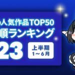 Komiflo人気作品TOP502023上半期レビュー