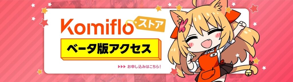 [オトクなキャンペーンあり] Komifloストアβ版を試してみた!