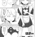 真相は乙女の胸の中に [はがー] 油断→メイド→反則→実践 (HOTMILK 2023.09)